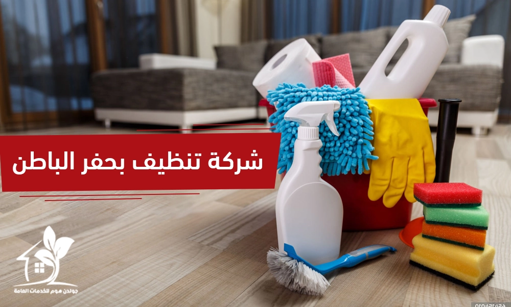 شركة تنظيف بحفر الباطن